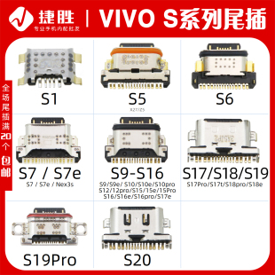 pro尾插接口 S16 S1S5 S17 S10 S19 VIVO S12 S18 S15