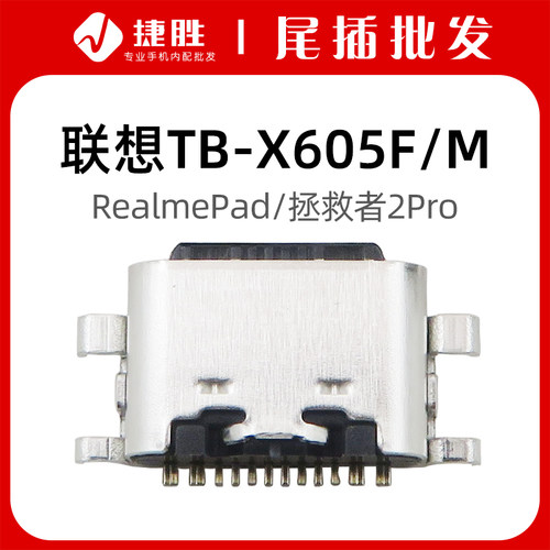 适用联想平板TB-X605F/M尾插