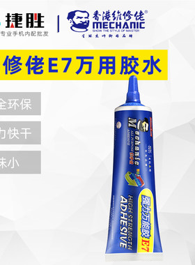 维修佬e7强力万用胶水快干