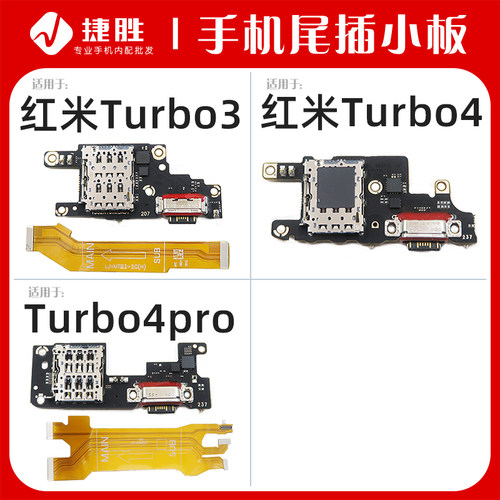 适用于红米Turbo3/Turbo4尾插板