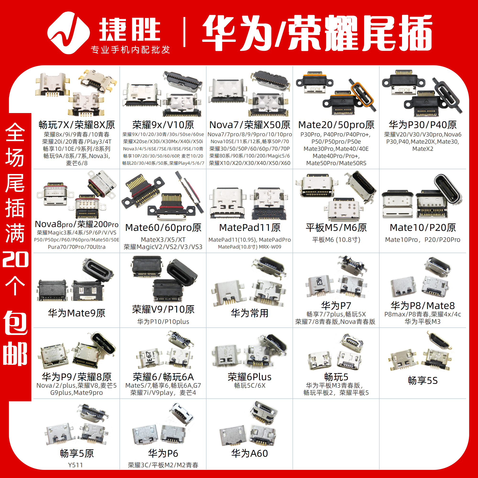 适用华/为/荣/耀系列尾插接口