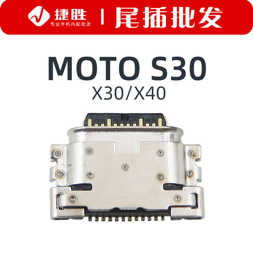 适用MOTOS30尾插接口