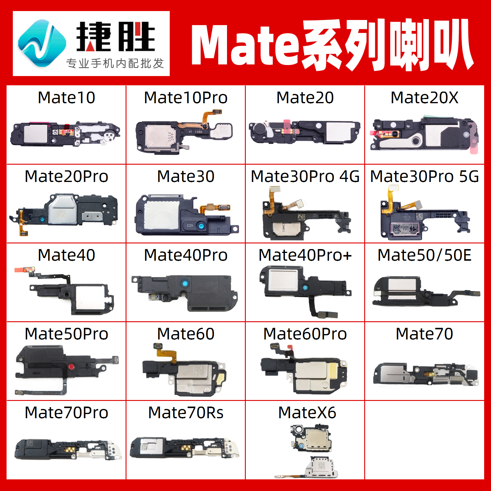 适用华为Mate系列喇叭总成
