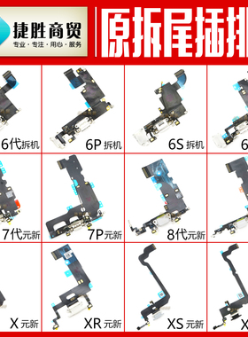 适用于苹果6 6p 6S 6SP 7 7P 8 8P X XR XS XSmax尾插排线 拆机元