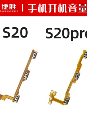 适用VIVO S20 S20pro开机音量排线 开机键音量键边键侧键排线