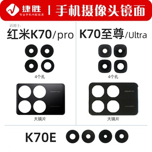 适用于红米K70 K70pro K70至尊 K70e K70Ultra摄像头镜面玻璃镜片