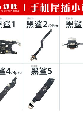 适用于小米黑鲨系列尾插排线