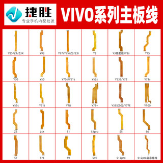 适用VIVO Y S系列 Y52 73 76 s 77 S5 6 7 9 12 15 E pro主板排线