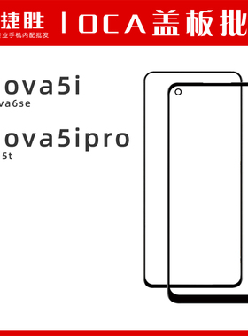 适用于华为nova5 5pro 5i 5ipro 5z 5t nova6se盖板 玻璃手写外屏