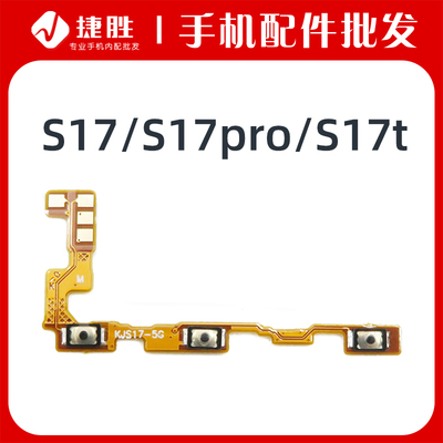 适用S17/S17pro开机音量排线