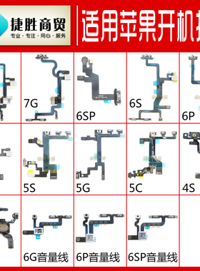 适用于苹果 6 6P 6S 6SP 4S 5C  ipad2 8 8P开机音量排线