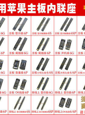 适苹果于6代6P 6S 6SP主板内联座 液晶显示触摸座 开机大小相头座