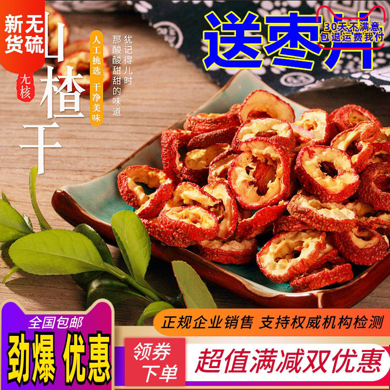 无核山楂干泡 片 500g包邮新货无籽去核山渣空心圈泡水另有山楂粉
