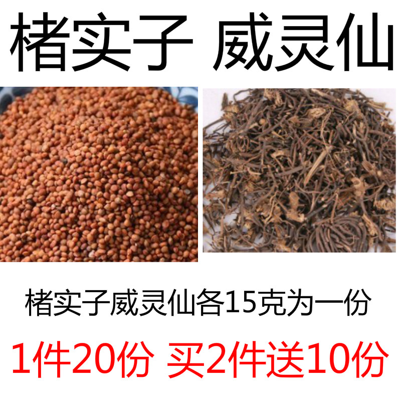 楮实子威灵仙各15克新货褚实子威灵仙 药材现配20份一件包邮