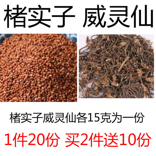 楮实子威灵仙各15克新货褚实子威灵仙 药材现配20份一件包邮