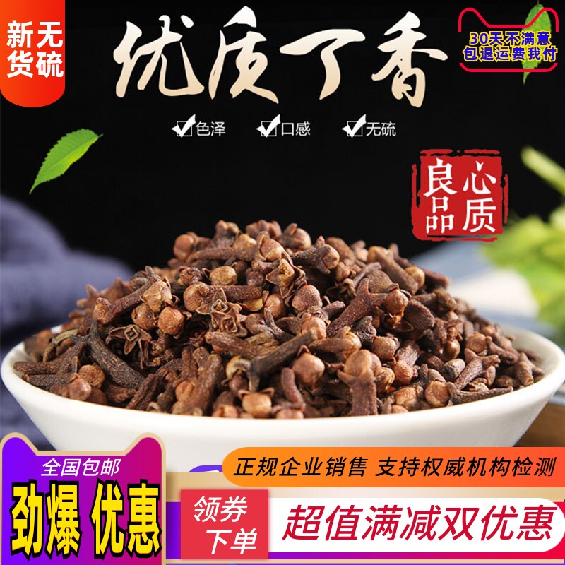 丁香250克药用公丁香养胃除口气 治止牙痛疼中药材香料包邮