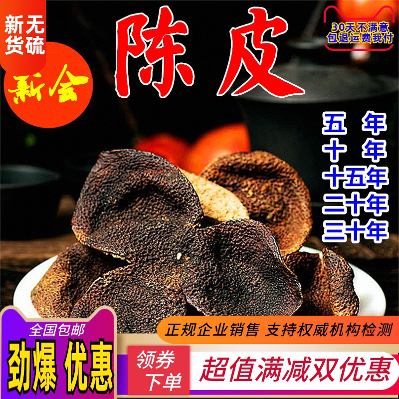 散装广东正宗新会老陈皮干