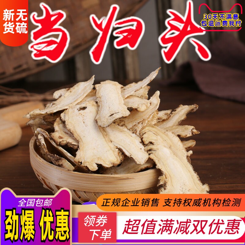 当归头片 无硫精选 当归头片 野 当归头片 250克 包邮