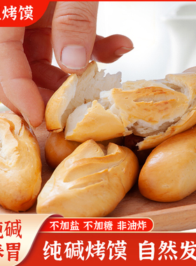 山西烤馍纯碱养胃原味碱性烤馍片早餐营养食品小零食烤小馒头花卷