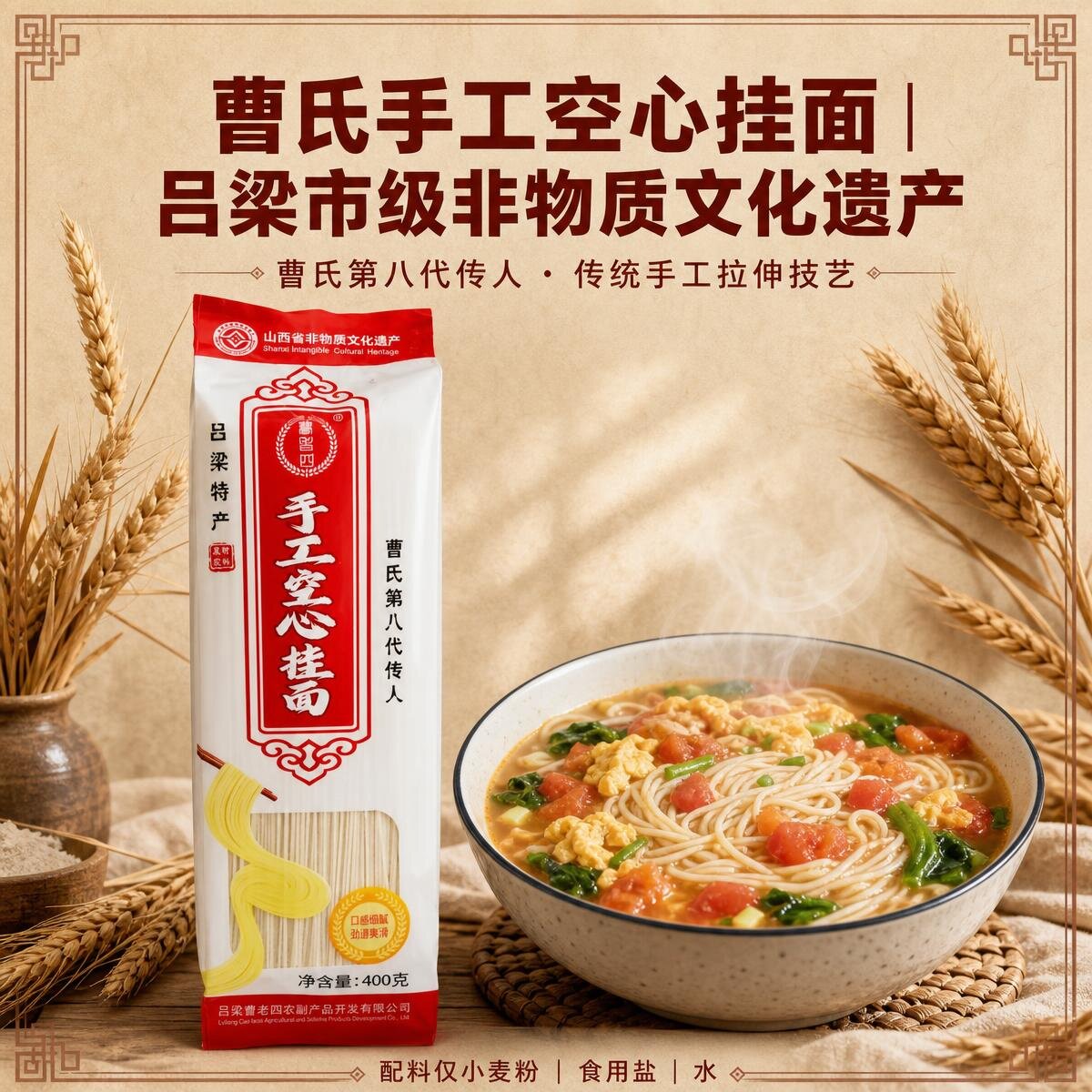 林姐姐推荐山西吕梁非遗曹氏手工空心挂面 传统手工干面条400g/袋