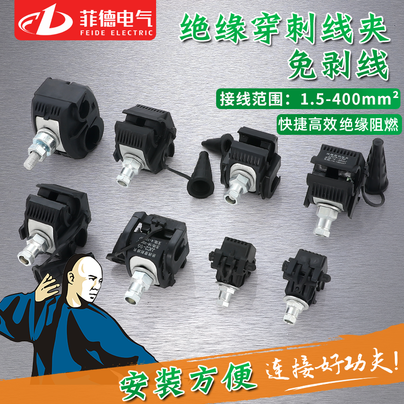 电缆绝缘穿刺线夹1-35/95免破线电线接线器快接头分流器并t型端子