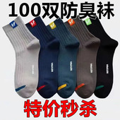 新款 100双袜子男士 中筒袜秋冬四季 吸汗防臭男袜运动篮球保暖长袜