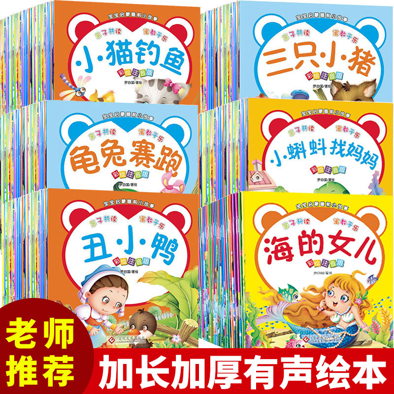 宝宝睡前童话故事书儿童幼儿园幼儿绘本全套60本注音有声图书婴儿书籍1-2-4-5周岁经典0-3-6岁早教书安徒生格林童话启蒙翻翻看读物
