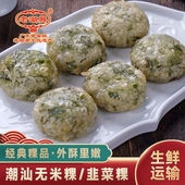 老潮兴特制韭菜无米粿 潮汕粿品特产食品南方地方美食特色小吃