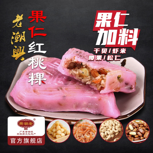 老潮兴潮汕小吃果仁加料红桃粿