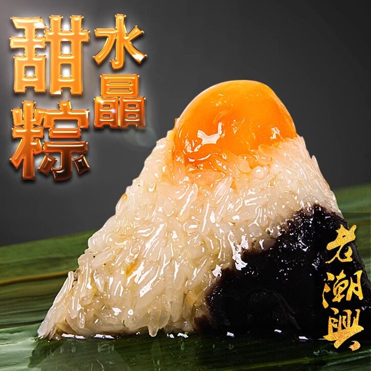 老潮兴水晶蛋黄甜粽潮汕特色广东特产小吃粽球粽子棕子端午节礼品