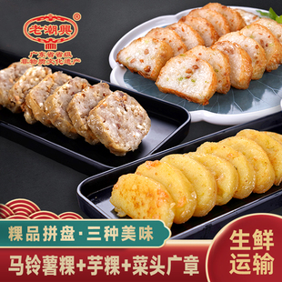 潮汕老潮兴3条粿套餐 马铃薯粿+香芋粿+萝卜广章小吃特产地方美食