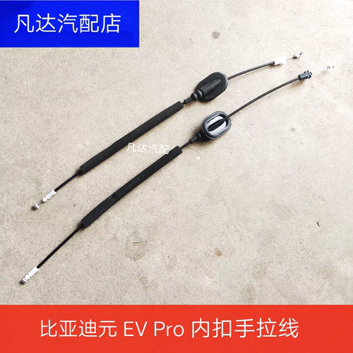比亚迪元 元EV内扣手拉线元Pro车门内开拉线S2车门拉线内把手拉绳