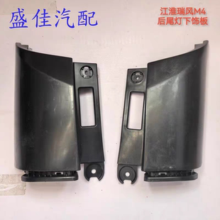 适配江淮瑞风M4后尾灯下饰板 后保险杠包角装饰盖后尾灯下包角
