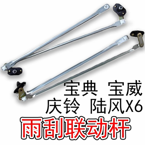 江铃宝典宝威陆风X6庆铃皮卡赛玲雨刮连动杆 雨刮器 雨刮连杆总成