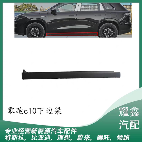 适用于零跑c10下边梁下裙边底侧护板裙板挡泥板侧裙门槛条