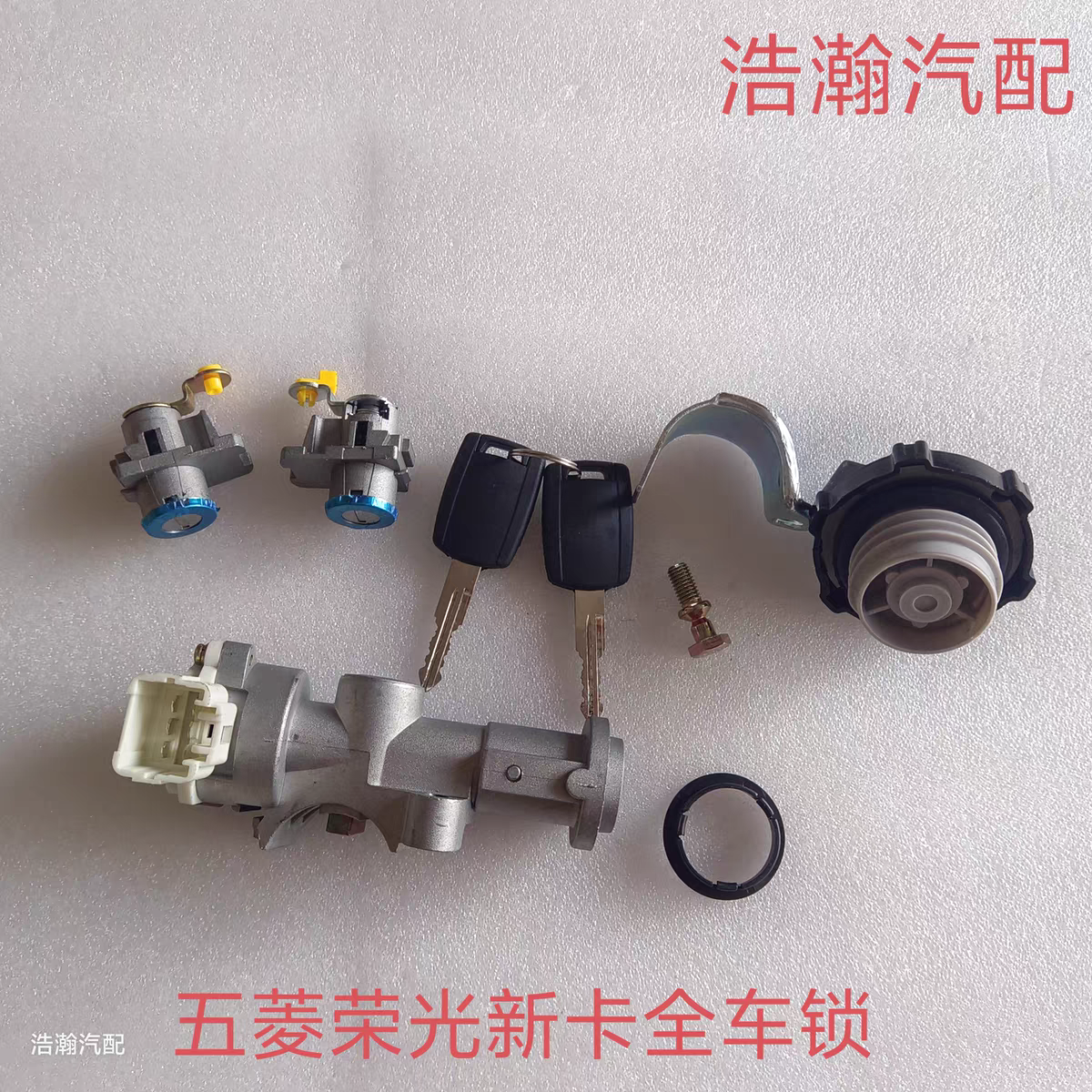 适配五菱荣光新卡350P全车锁芯 荣光新卡点火开关 点火锁车门锁芯
