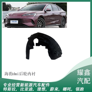 适用于比亚迪海豹dmi叶子板内衬绒布内衬挡泥板汽车配件