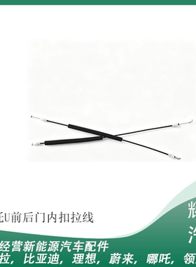适用于合众汽车哪吒V/U前后门内扣拉线内扣开启拉索