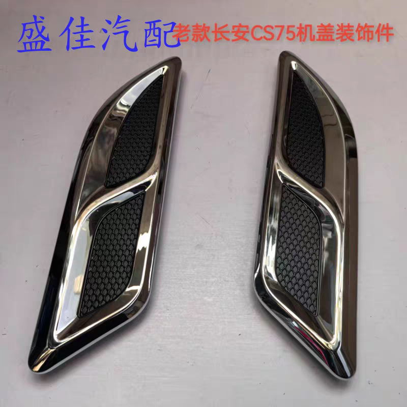 适配14-17款长安CS75前机盖装饰件 前罩盖装饰条亮条电镀装饰板