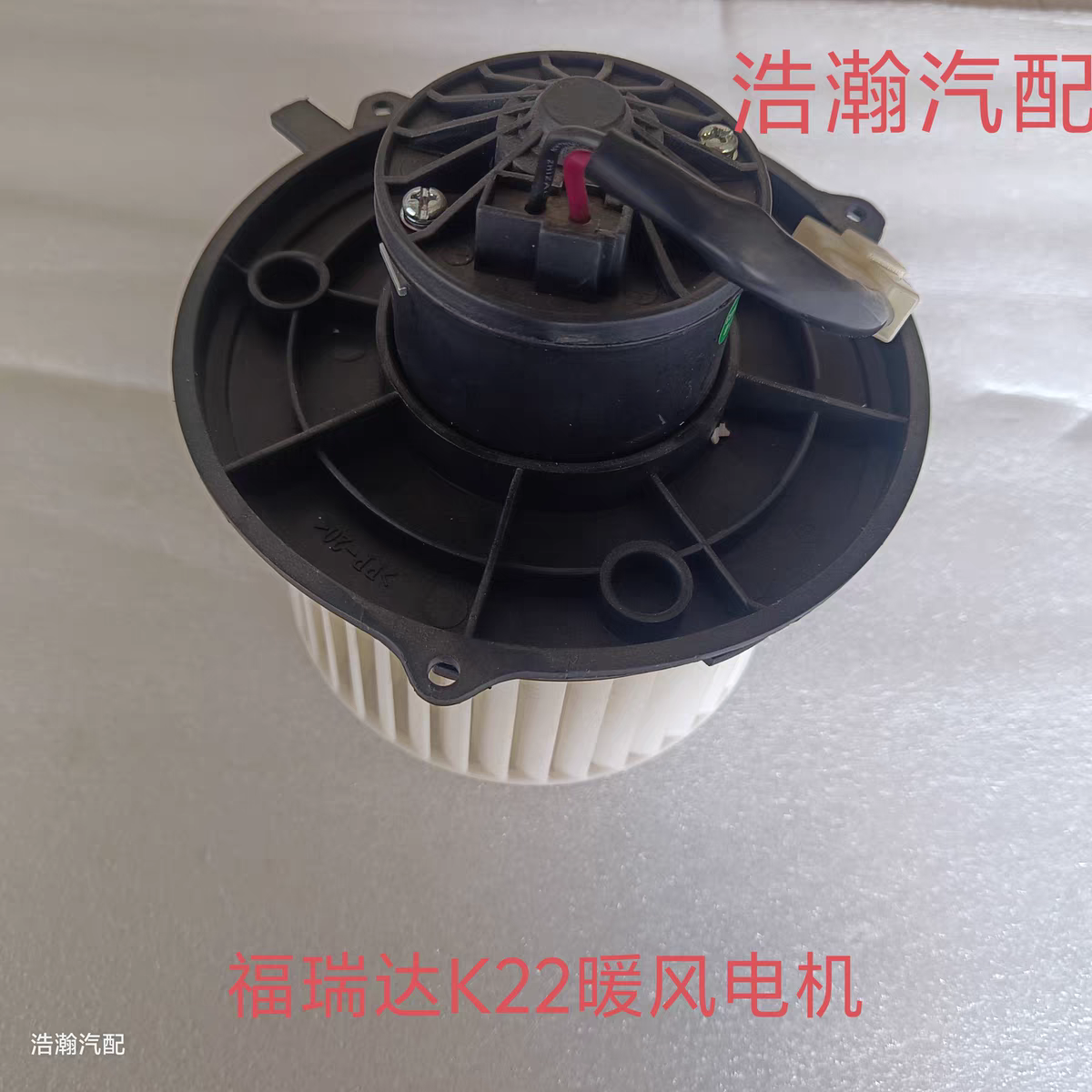 适配北汽昌河福瑞达K22暖风电机 福瑞达K21K22单排双排鼓风机电机