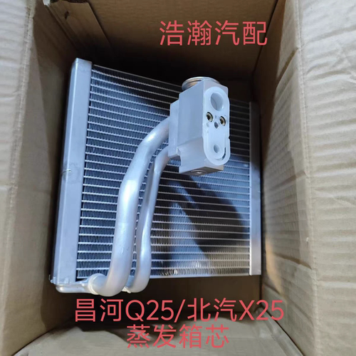 适配北汽E130E150绅宝X25D20新能源EX360蒸发箱昌河Q25空调蒸发器