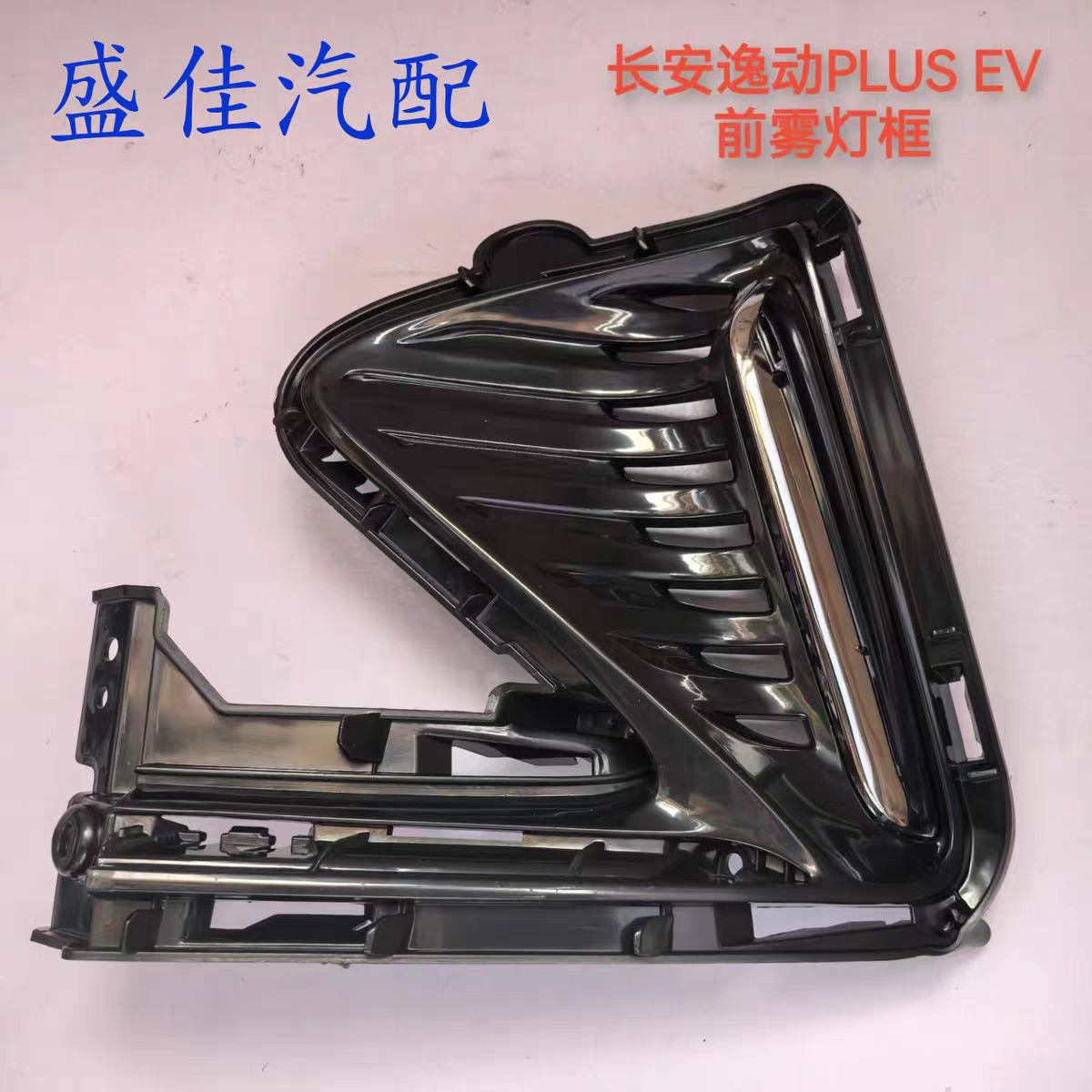 适配长安逸动plus-EV前雾灯框 前雾灯罩 前保险杠装饰框亮条