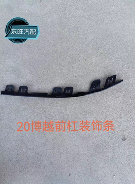 适用20博越PRo前杠亮条前保险杠下部装饰条喷漆前杠饰条 黑色饰条