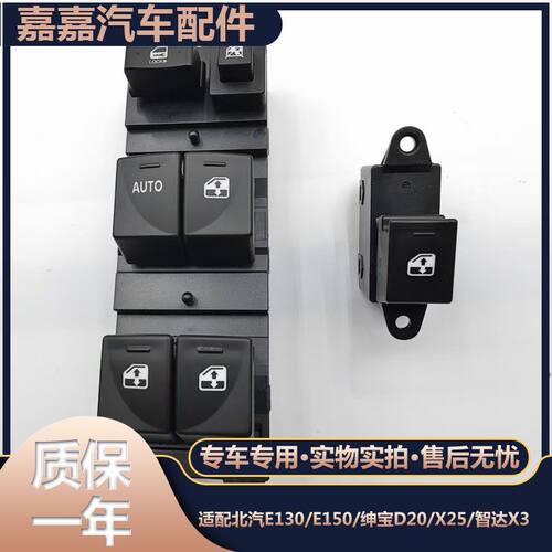 适配北汽E130/E150/绅宝D20/X25/智达X3新能源车窗玻璃升降器开关