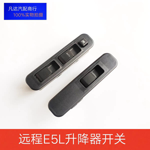 适配新能源吉利远程E5L玻璃升降器开关电动车门窗左右全新E5L配件