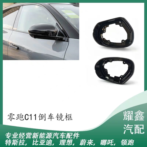 适用于零跑C11倒车镜外壳倒车镜转向灯镜框散件配件总成