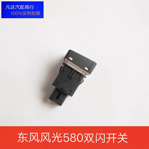 东风风光580应急灯开关危险报警开关双闪开关双跳灯开关原装配件
