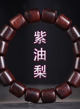 紫油梨文玩桶珠手串佛珠木串手链男女款紫花梨念珠盘玩把玩手饰