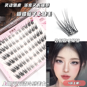 初遇季蝴蝶仙子蝶系与J翘假睫毛