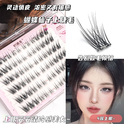 初遇季蝴蝶仙子蝶系与J翘假睫毛